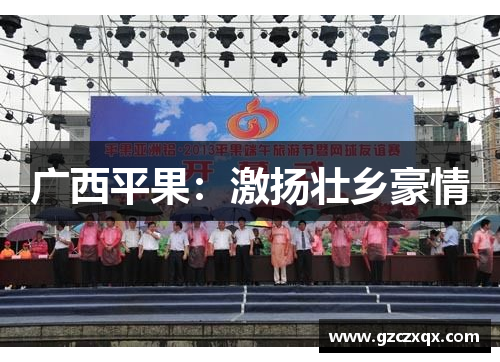 广西平果：激扬壮乡豪情