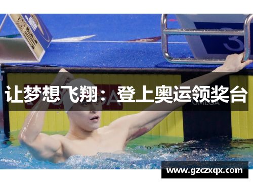 让梦想飞翔：登上奥运领奖台
