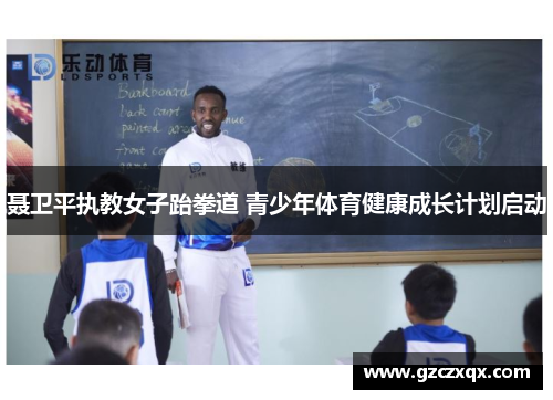 聂卫平执教女子跆拳道 青少年体育健康成长计划启动