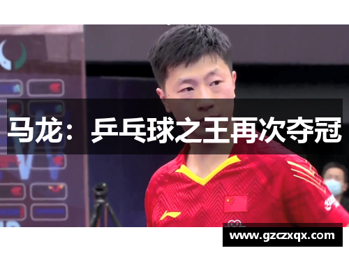 马龙：乒乓球之王再次夺冠