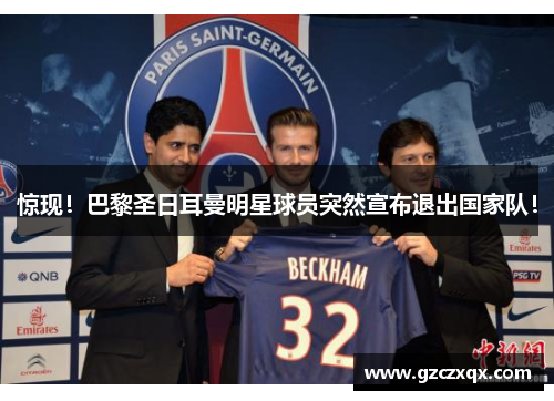 惊现！巴黎圣日耳曼明星球员突然宣布退出国家队！