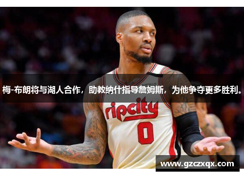 梅-布朗将与湖人合作，助教纳什指导詹姆斯，为他争夺更多胜利。