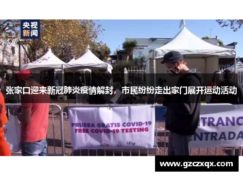 张家口迎来新冠肺炎疫情解封，市民纷纷走出家门展开运动活动