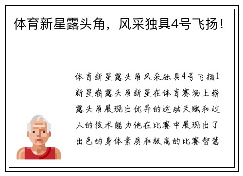体育新星露头角，风采独具4号飞扬！