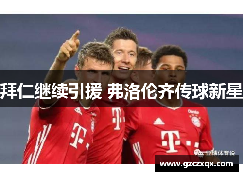 拜仁继续引援 弗洛伦齐传球新星