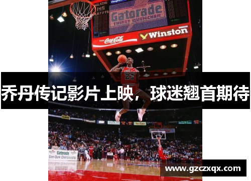 乔丹传记影片上映，球迷翘首期待