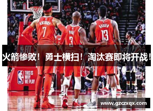 火箭惨败！勇士横扫！淘汰赛即将开战！